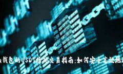 Tokenim钱包的USDT场外交易指南:如何安全高效地进