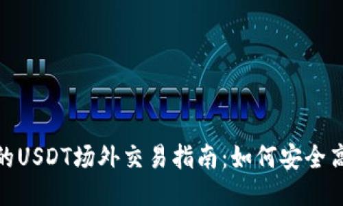Tokenim钱包的USDT场外交易指南:如何安全高效地进行交易