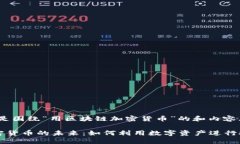 好的,以下是围绕“用区块链加密货币”的和内