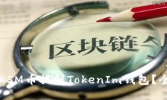 如何将KSM币提到TokenIm钱包?全面指南