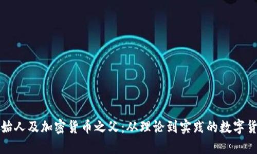 网络创始人及加密货币之父:从理论到实践的数字货币革命