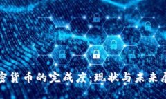 加密货币的完成度:现状与未来展望