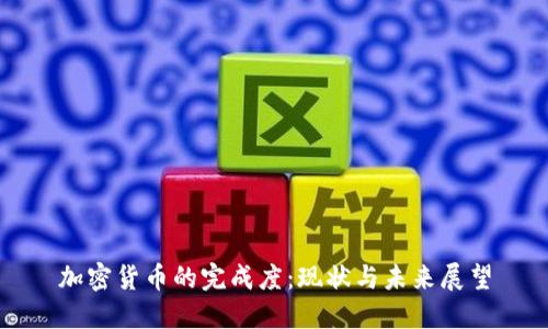 加密货币的完成度:现状与未来展望
