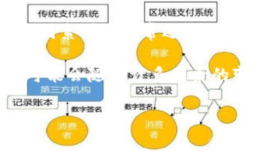 在加密货币领域，Tokenim是一种数字资产，可能受到多种因素的影响而导致其兑换状况的变化。为了解释Tokenim是否可以兑换，我们需要深入探讨几个关键方面，包括市场动态、平台政策、流动性等。

以下是针对您提出的问题的详细分析：

1. Tokenim的市场动态
Tokenim的兑换通常取决于市场供需关系。近年来，加密货币市场经历了波动，投资者的兴趣和参与度不断变化。一些代币可能因为社区活跃度降低、缺乏使用案例等原因而失去价值。如果Tokenim近期的交易量下降，可能表明市场对其兴趣减弱，从而影响兑换的活跃程度。

2. 交易所的政策变动
兑换Tokenim的能力也与支持该代币的交易所相关。如果交易所决定下架Tokenim或者修改兑换政策，用户可能会发现自己的Tokenim无法兑换。在这方面，了解每个交易所的公告和政策变化至关重要。投资者应定期检查其所用平台的最新动态，以确保不会错失重要信息。

3. Tokenim的流动性问题
流动性是影响任何加密资产兑换能力的重要因素。如果Tokenim的市场流动性很低，可能会导致兑换困难。流动性不足的代币在买卖时会面临较大的价格波动，进而影响实际的兑换结果。在这种情况下，选择交易量更大的平台，或与流动性丰富的代币进行兑换可能是一个合理的选择。

4. 项目的团队与发展动态
Tokenim的团队及其进展也会对兑换状况产生影响。如果代币背后的团队停止活动或未能如期实现其技术路线图，可能导致投资者对代币失去信心，进一步影响其兑换能力。持续监测项目的健康状况，例如团队公告、财经数据、技术发展等，有助于投资者了解未来的兑换前景。

5. 法律和监管环境的变化
加密货币的兑换能力也受到法律和监管环境的影响。某些地区对加密资产的监管政策可能会导致特定代币被禁止或限制兑换。这一变化可能会直接影响Tokenim的市场表现，驱动其价值下跌或上升。了解不同地区的法律变化及其潜在影响是投资者必不可少的研究内容。

6. 用户的心理与市场情绪
市场情绪和用户心理在加密货币领域扮演了重要的角色。如果投资者普遍对Tokenim感到消极，恐慌出售将会加剧其兑换困难。心理因素可以非常迅速地改变，影响价格和需求。因此，分析市场情绪、舆论反馈以及社交媒体上的讨论将有助于理解Tokenim目前的兑换状况。

通过以上的问题分析，我们可以形成一个关于Tokenim是否能够兑换的全面观点。需要强调的是，加密货币市场波动性大，兑换情况可能会随着许多因素的变化而不断变化。保持对市场动态的敏感度，以及对Tokenim相关信息的关注，将有助于用户在这一复杂的环境中作出明智的决策。

如果您有其他相关问题，欢迎随时询问。