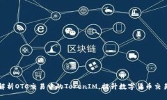 全面解析OTC交易中的TokenIM,提升数字货币交易效