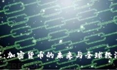 G20会议:加密货币的未来与全球经济的影响