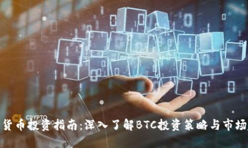 加密货币投资指南:深入了解BTC投资策略与市场趋势
