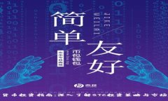 加密货币投资指南:深入了解BTC投资策略与市场