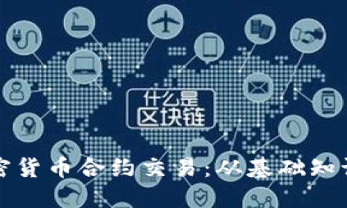 深入了解加密货币合约交易:从基础知识到高级策略