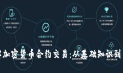 深入了解加密货币合约交易:从基础知识到高级
