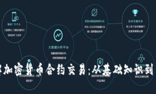 深入了解加密货币合约交易:从基础知识到高级策略