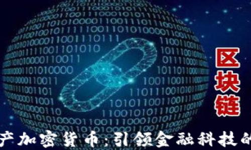 普惠资产加密货币:引领金融科技的新潮流