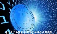 普惠资产加密货币:引领金融科技的新潮流
