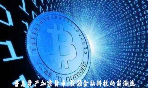 普惠资产加密货币:引领金融科技的新潮流