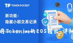 如何安全快捷地将Tokenim的EOS转出:详细步骤与注