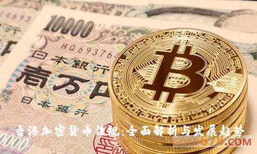 香港加密货币法规:全面解析与发展趋势