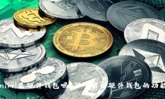 **Tokenim:是硬件钱包吗?深入解析硬件钱包的功