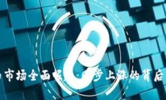 加密货币市场全面崛起:同步上涨的背后原因分