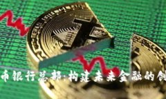 加密货币银行总部:构建未来金融的创新中心