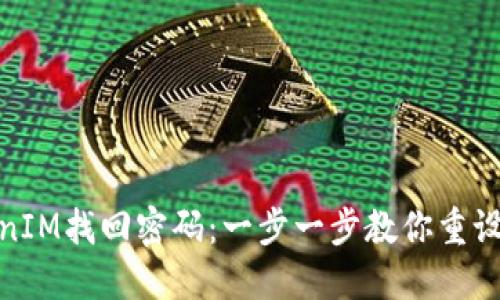 TokenIM找回密码:一步一步教你重设密码