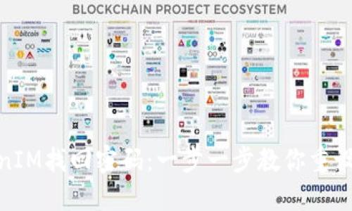 TokenIM找回密码:一步一步教你重设密码
