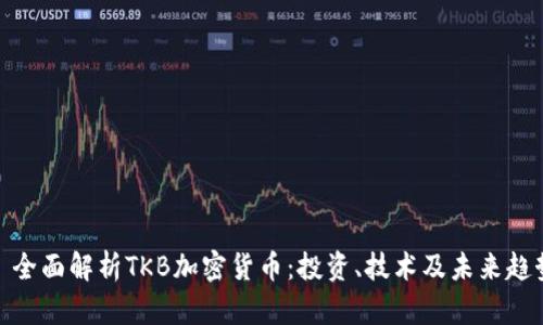 : 全面解析TKB加密货币:投资、技术及未来趋势