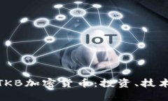 : 全面解析TKB加密货币:投资、技术及未来趋势