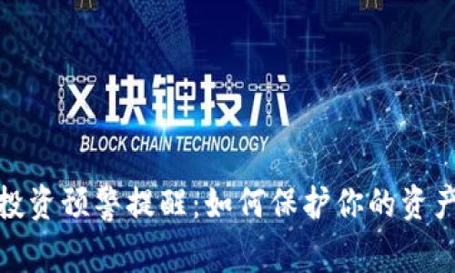 加密货币投资预警提醒:如何保护你的资产不受损失