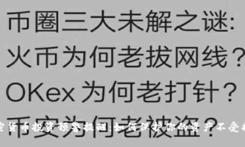 加密货币投资预警提醒:如何保护你的资产不受损失