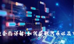 Tokenim空投合约详解:如何获取代币以及市场影响