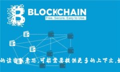 “tokenim”这个词不是汉字,它可能是一个英文单