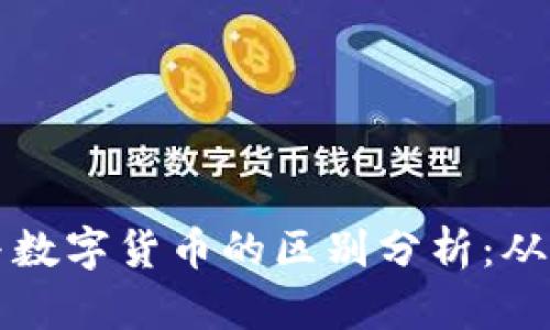 加密货币与数字货币的区别分析:从基础到应用