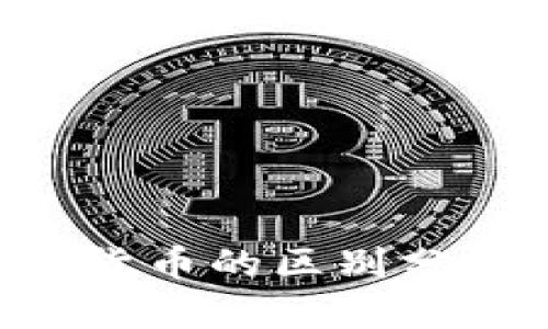 加密货币与数字货币的区别分析:从基础到应用