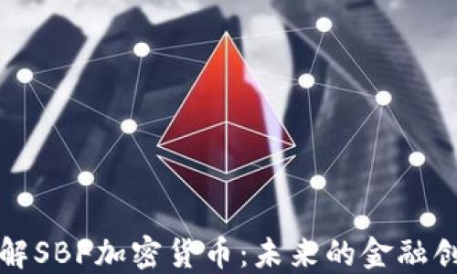 深入了解SBF加密货币:未来的金融创新之路