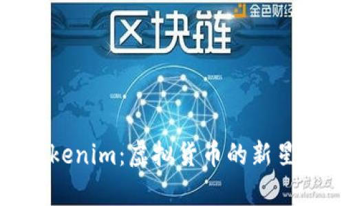全面解析Tokenim:虚拟货币的新星与未来趋势