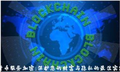 货币服务加密:保护您的财富与隐私的最佳实践
