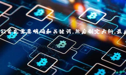 在构建关于“Tokenim钱包带宽是什么意思”的内容时,我们首先需要明确和关键词,然后制定大纲,最后详细展开每一个部分。以下是满足您需求的和内容结构。
### 和关键词
Tokenim钱包的带宽:定义、重要性及使用指南