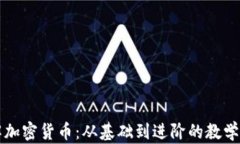 全面了解加密货币:从基础到进阶的教学视频指