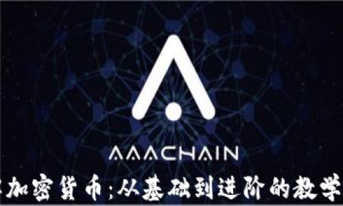 全面了解加密货币:从基础到进阶的教学视频指南