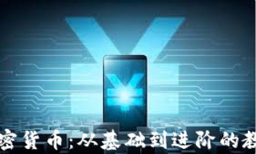 全面了解加密货币:从基础到进阶的教学视频指南