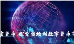 维也纳加密货币:探索奥地利数字货币市场的未