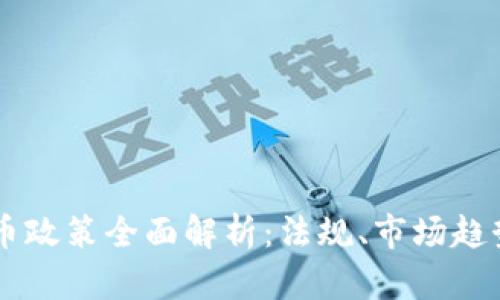 韩国加密货币政策全面解析:法规、市场趋势与未来展望