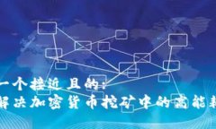 思考一个接近且的:如何解决加密货币挖矿中的高