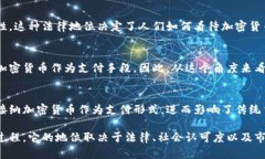 加密货币是否属于货币这个问题在不同的角度有