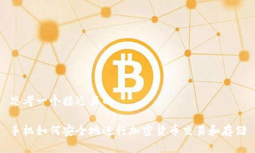思考一个接近且的
手机如何安全地进行加密货币交易和存储