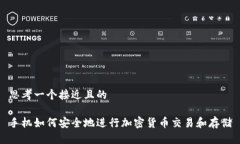 思考一个接近且的手机如何安全地进行加密货币