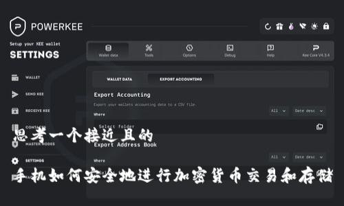 思考一个接近且的
手机如何安全地进行加密货币交易和存储