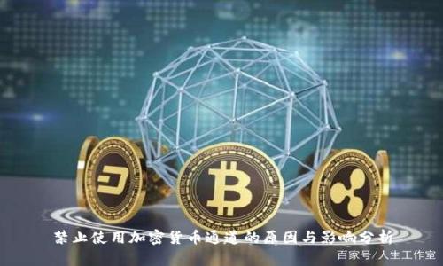 禁止使用加密货币通道的原因与影响分析