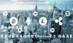 思考的和关键词数字货币如何成功上架Tokenim平台