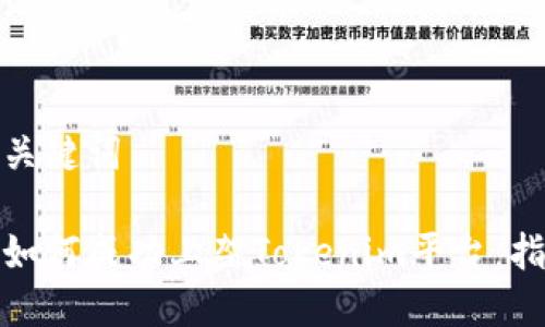 思考的和关键词
数字货币如何成功上架Tokenim平台:指南与策略